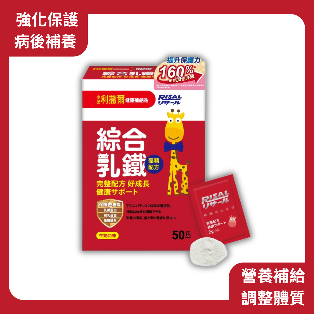 RISAL 小兒利撒爾 綜合乳鐵 50包