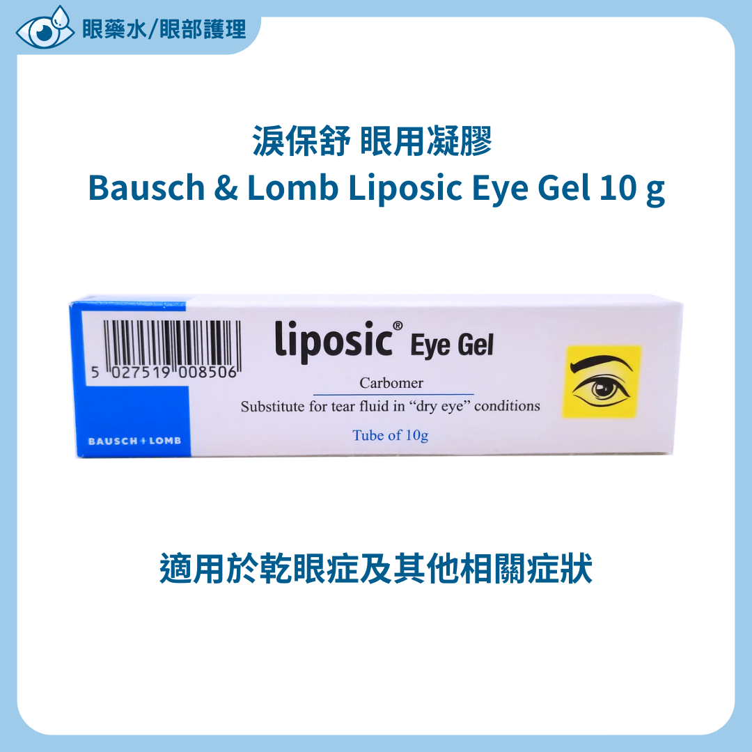 淚保舒眼用凝膠10g Bausch & Lomb Liposic Eye Gel 10 g