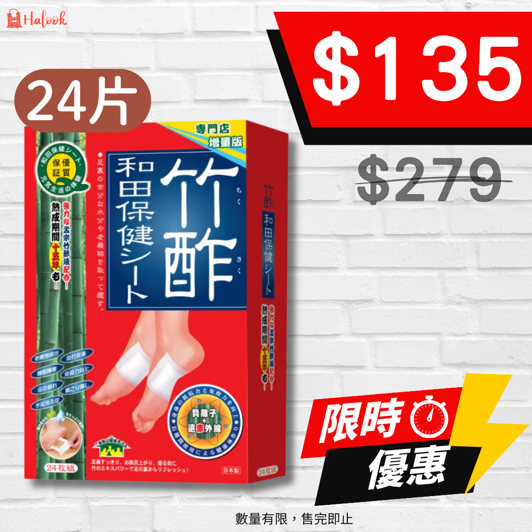 竹酢 和田保健貼 24片