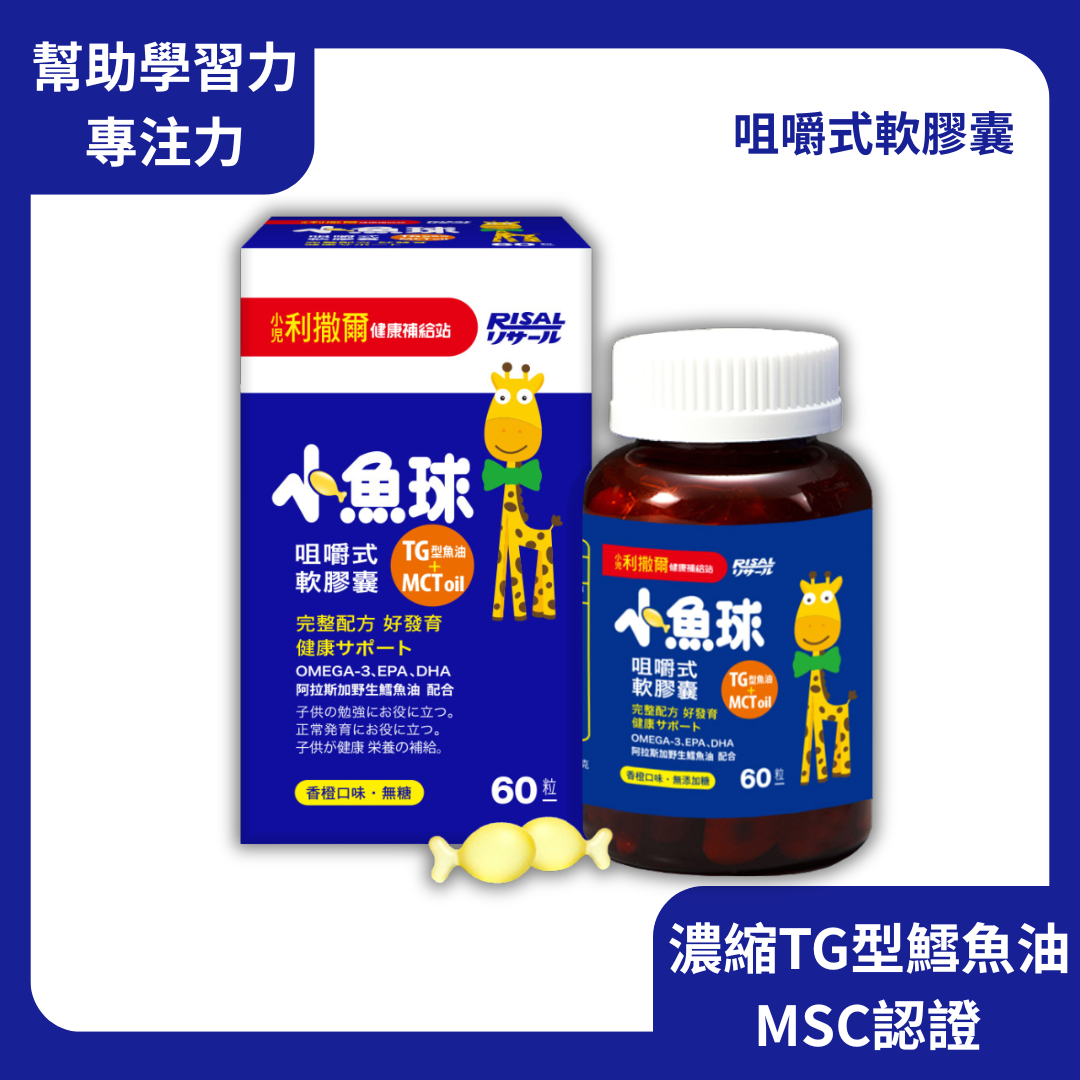 RISAL 小兒利撒爾 小魚球咀嚼式軟膠囊 60粒
