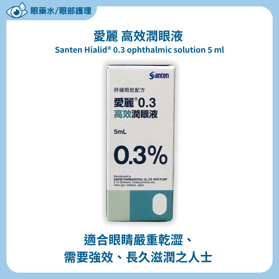 愛麗 高效潤眼液 Santen Hialid® 0.3 ophthalmic solution 5 ml
