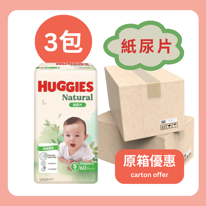 原箱 Huggies Natural 好奇天然透氣紙尿片 S 細碼 60片