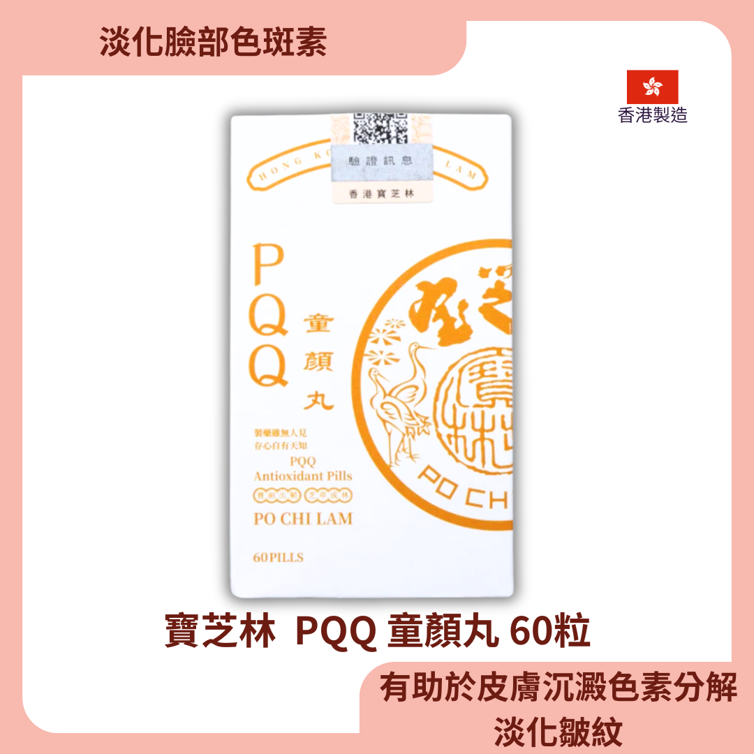 寶芝林 PQQ 童顏丸 60粒