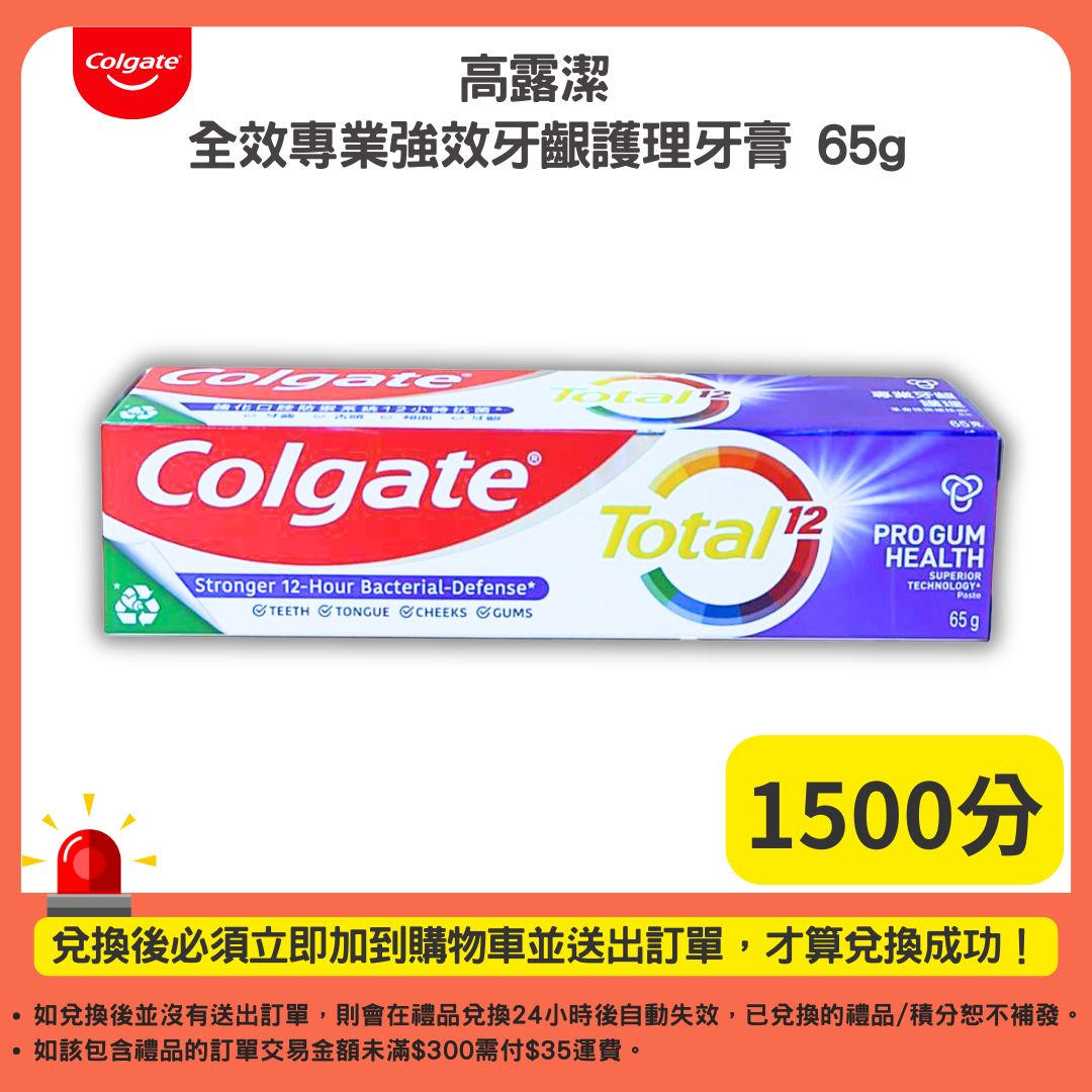 1500分_高露潔 全效專業強效牙齦護理牙膏 65g