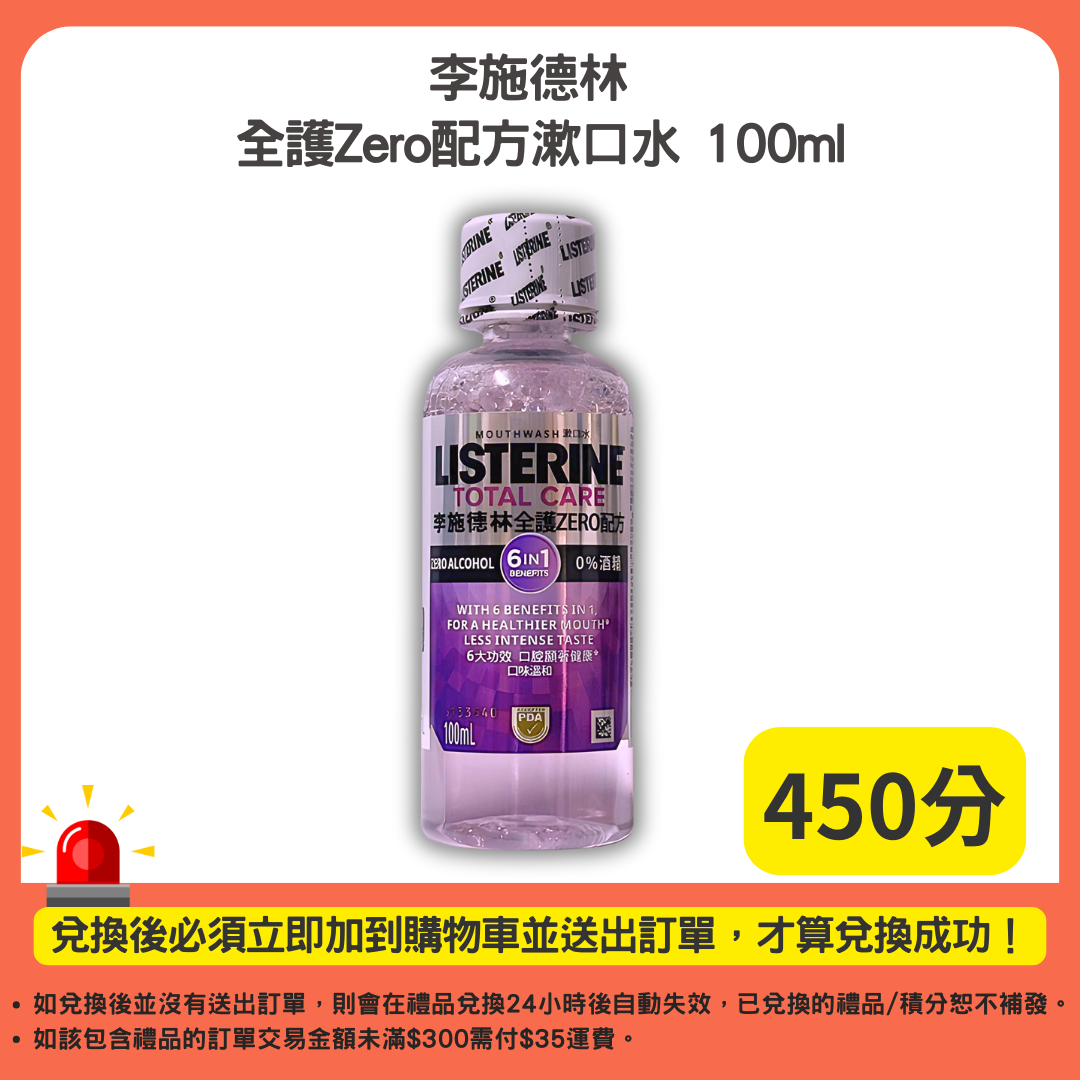 450分_李施德林 全護Zero配方漱口水 100ml
