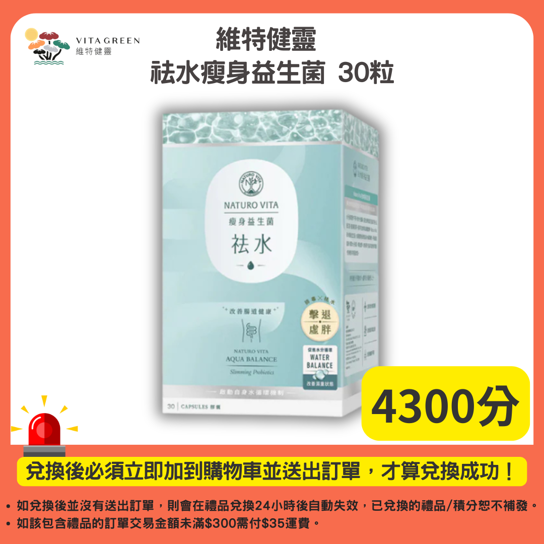 4300分_維特健靈 祛水瘦身益生菌 30粒