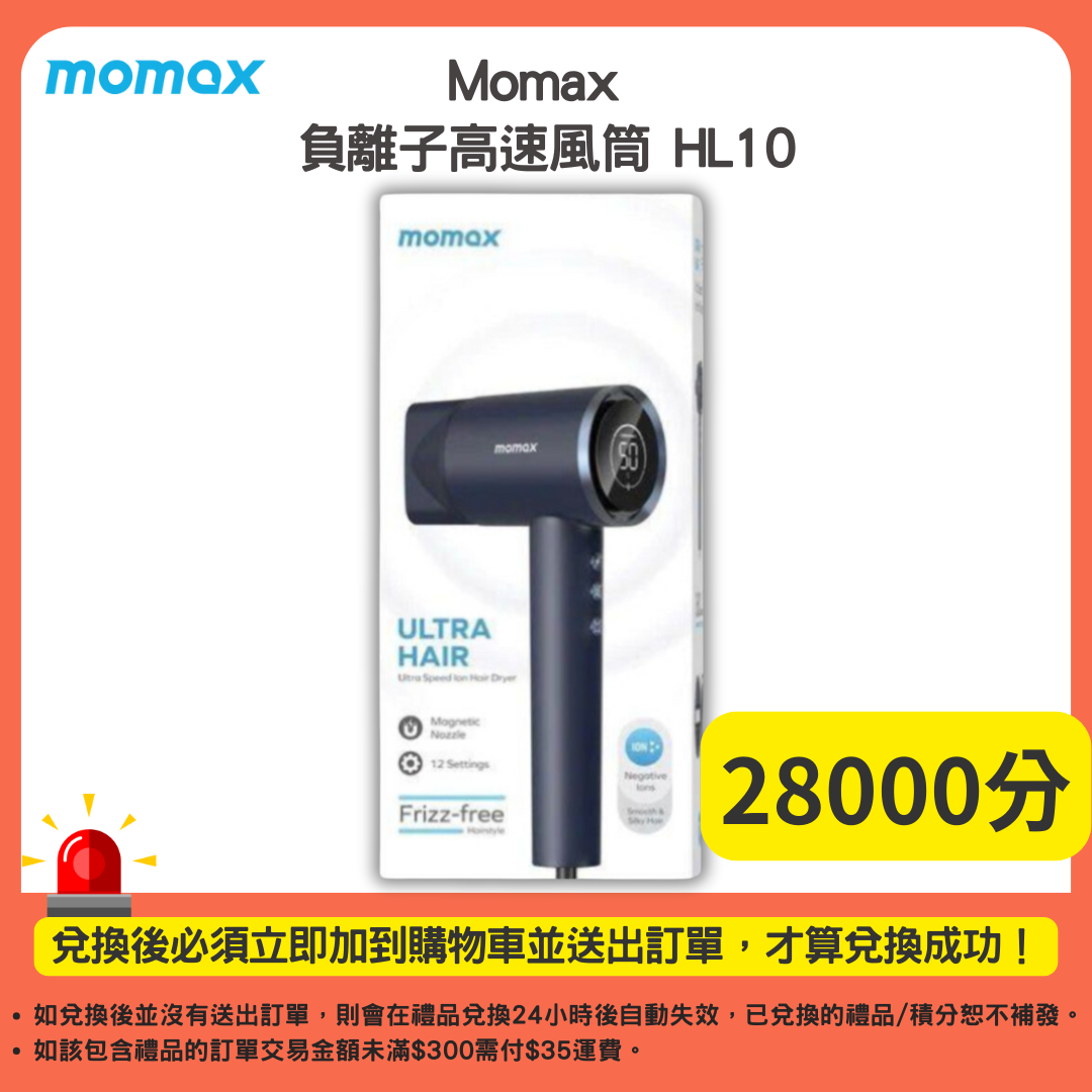 28000分_Momax 負離子高速風筒 HL10