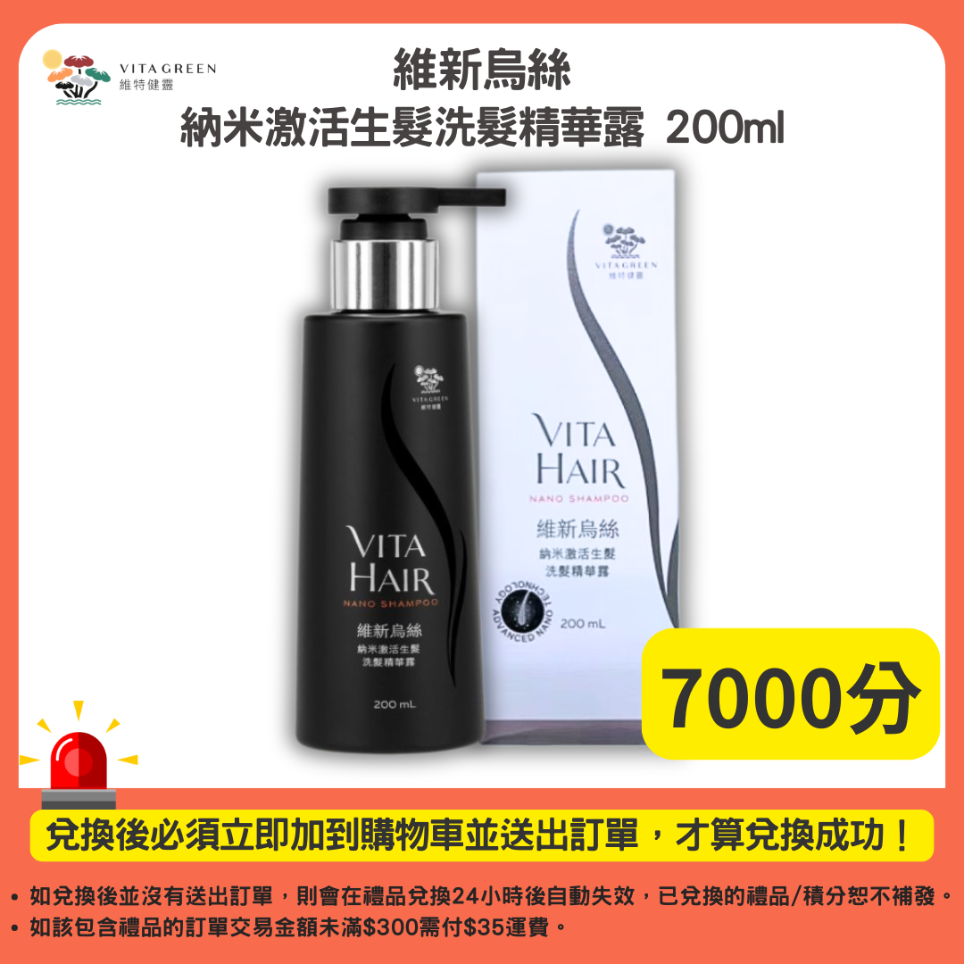 7000分_維新烏絲納米激活生髮洗髮精華露 200ml