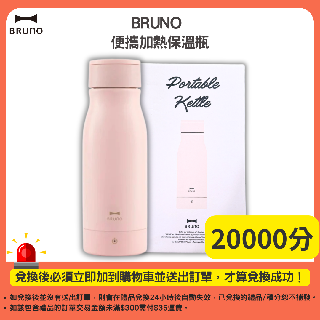 20000分_BRUNO 便攜加熱保溫瓶