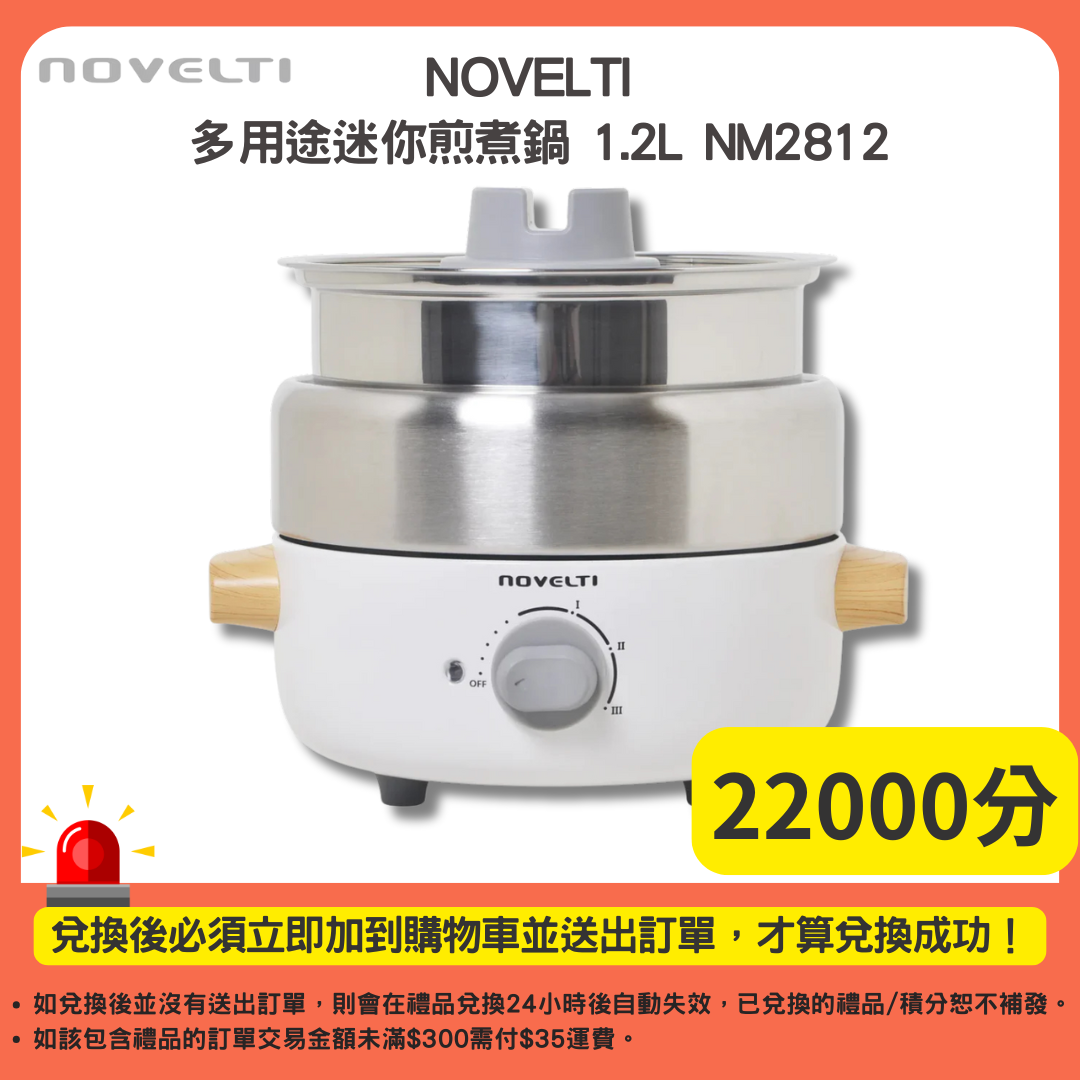 22000分_NOVELTI 多用途迷你煎煮鍋 1.2L NM2812