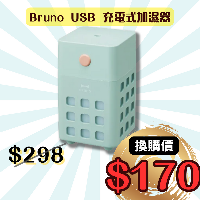【換購價$170】Bruno USB 充電式加濕器 BDE057