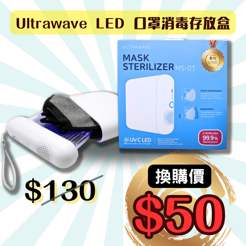【換購價購$50】 Ultrawave LED 口罩消毒存放盒