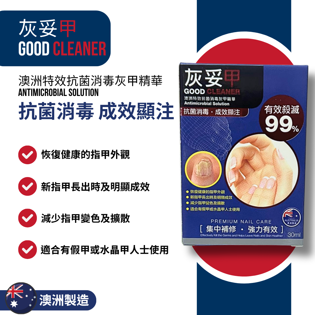 灰妥甲 澳洲特效抗菌消毒灰甲精華 30ml