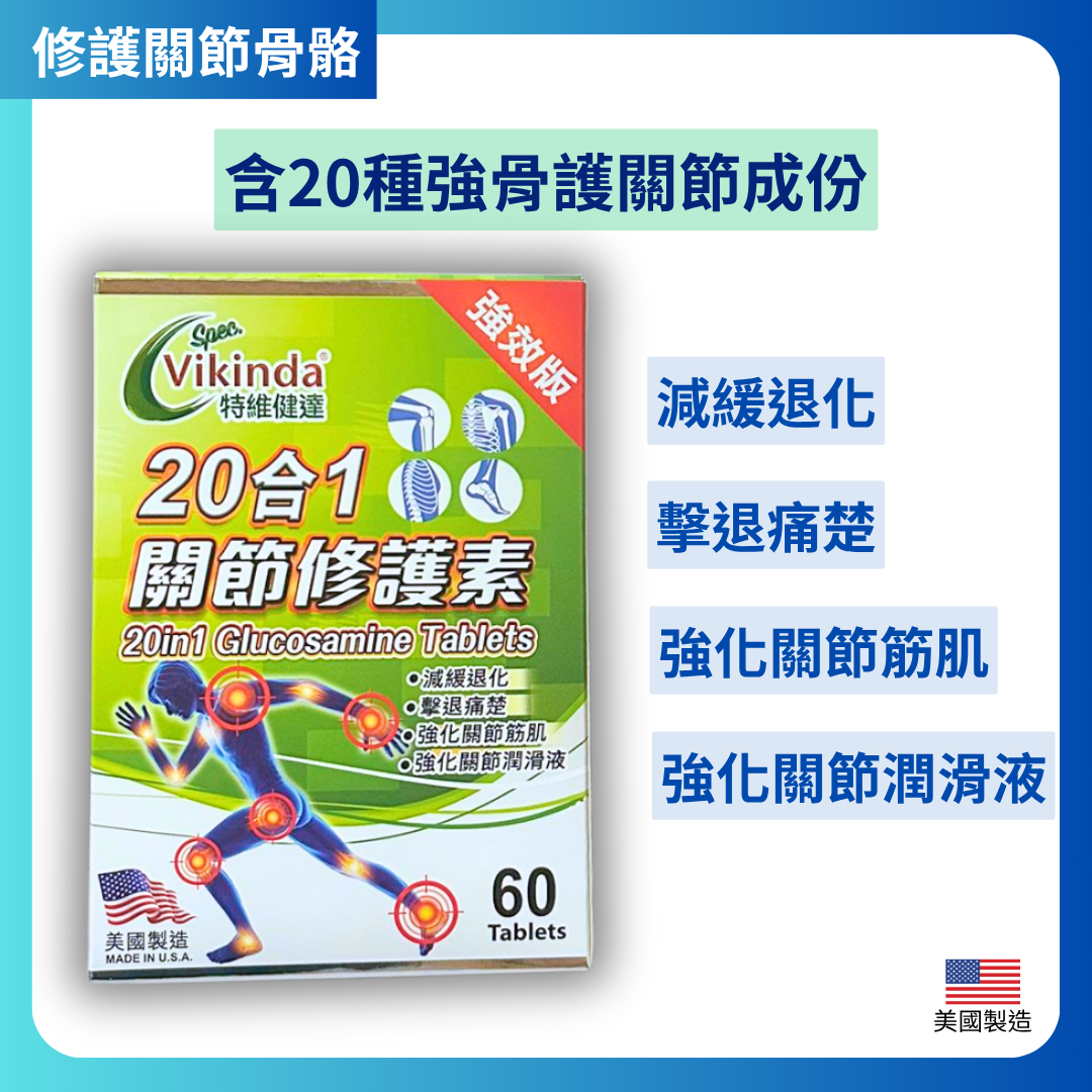 特維健達 20合1 關節修護素 強效版 60 粒