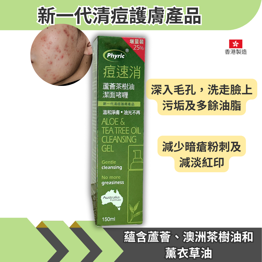 痘速消 蘆薈茶樹油潔面啫喱 150 ml