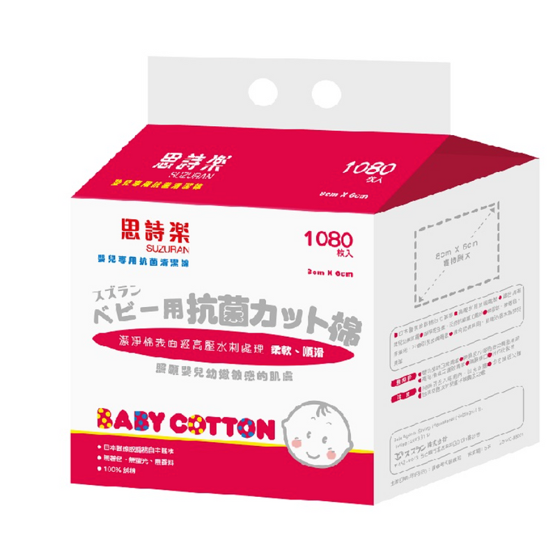 Suzuran 思詩樂嬰兒專用抗菌清潔棉 8x6cm (1080片 細片裝)