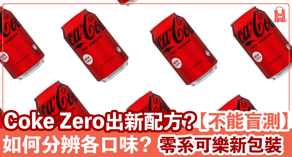 【不能盲測】零系可樂新包裝｜Coke Zero 出新配方？如何分辨各口味