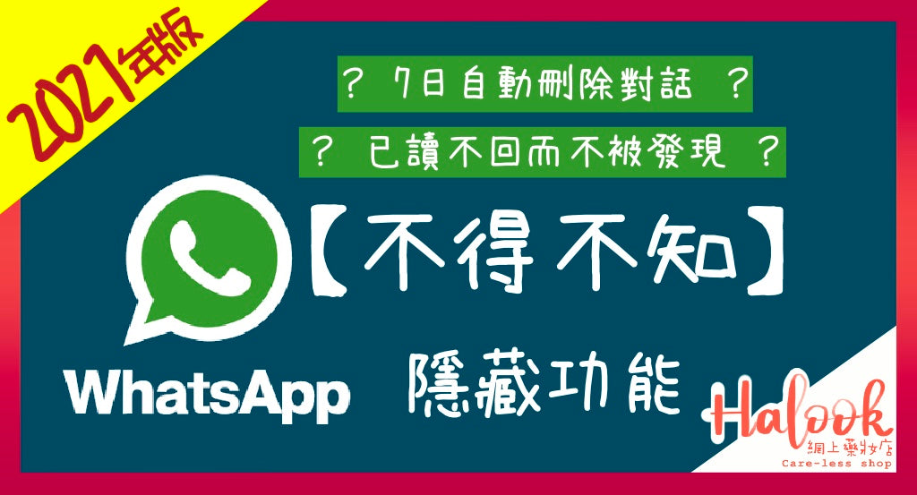 【不得不知】WhatsApp 隱藏功能 2021 年版