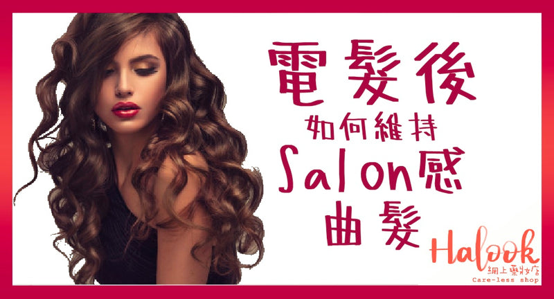 燙髮後 如何維持 Salon 感曲髮