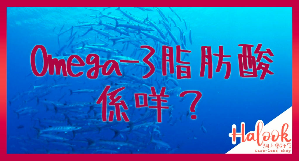 【我要健康】Omega-3脂肪酸