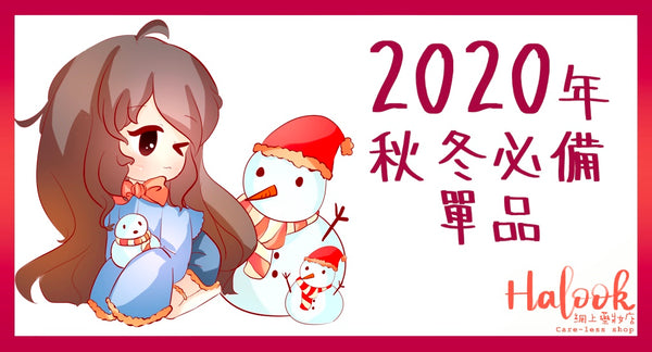 2020年秋冬必備單品