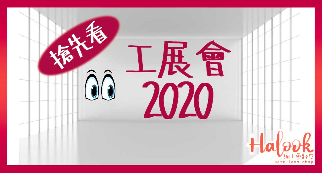 工展會 2020