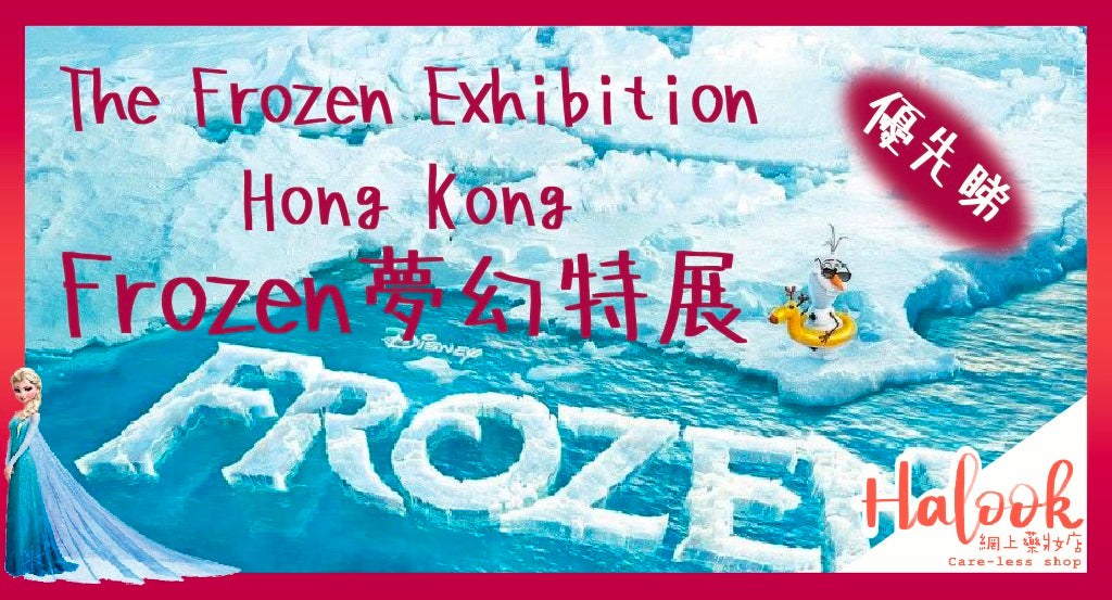 【The Frozen Exhibition Hong Kong 】Frozen夢幻特展