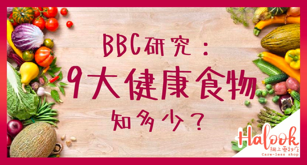 【我要健康】9大健康食物你知多少？