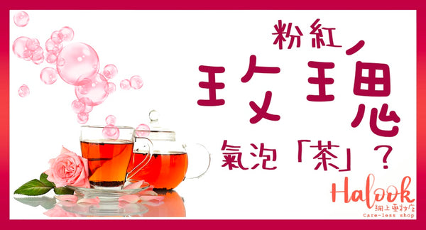 粉紅玫瑰氣泡「茶」？