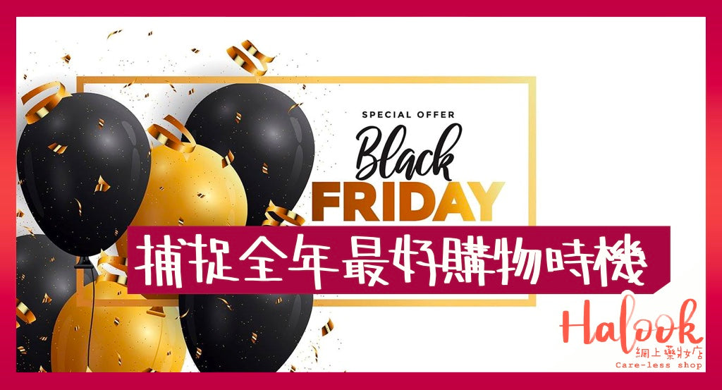 【Black Friday 要來了】捕捉好全年最化算的購物時機