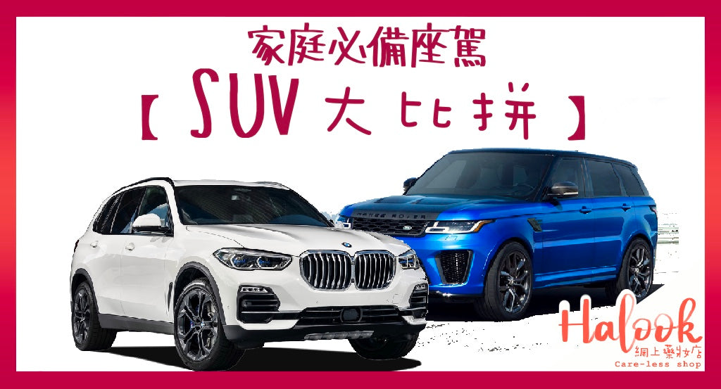 家庭必備座駕 - 【SUV 大比拼】