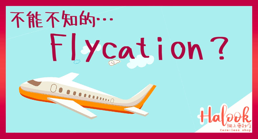 誦經祈福 Flycation？