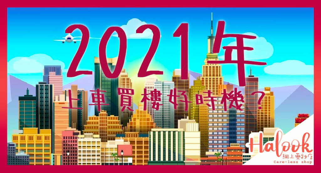 2021年上車買樓好時機？