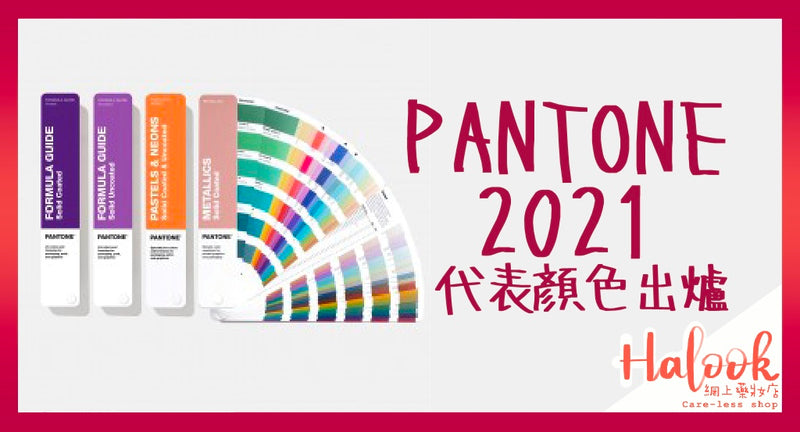 PANTONE 2021 代表顏色出爐！