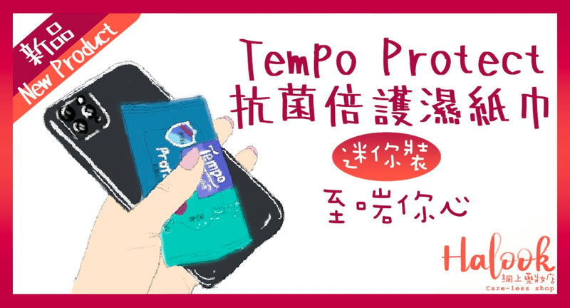 隨身帶無難度 Tempo 新品！Tempo Protect 抗菌倍護濕紙巾迷你裝至啱你心！