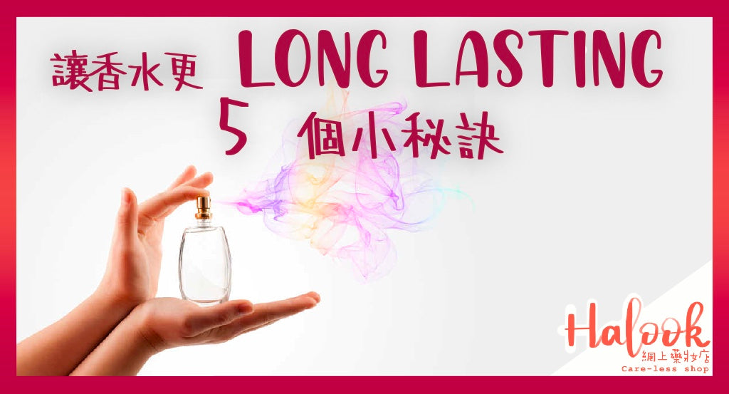 讓你心愛的香水更 long lasting 的 5 個小秘訣