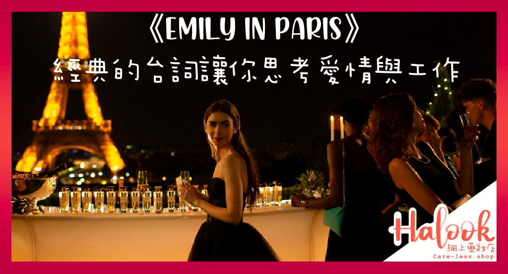 【Emily In Paris】經典的台詞讓你思考愛情與工作