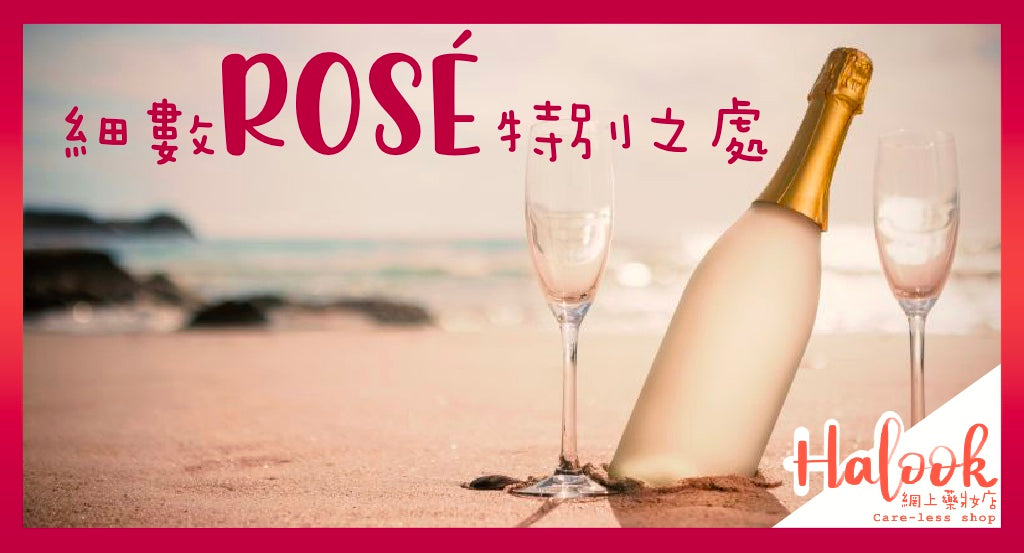 紅粉佳人，粉紅 Rosé