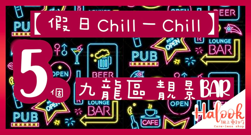 【假日Chill一Chill】5個 九龍區 靚景Bar