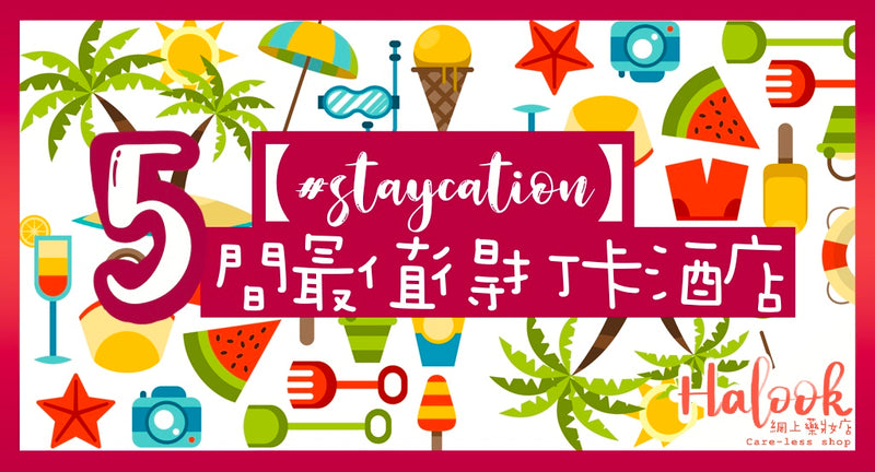 【#staycation】5 間最值得打卡 香港 Staycation 酒店