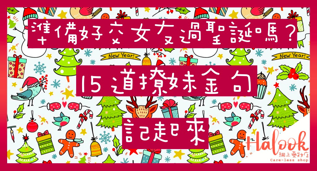 準備好交女友過聖誕了嗎？15 道撩妹金句記起來