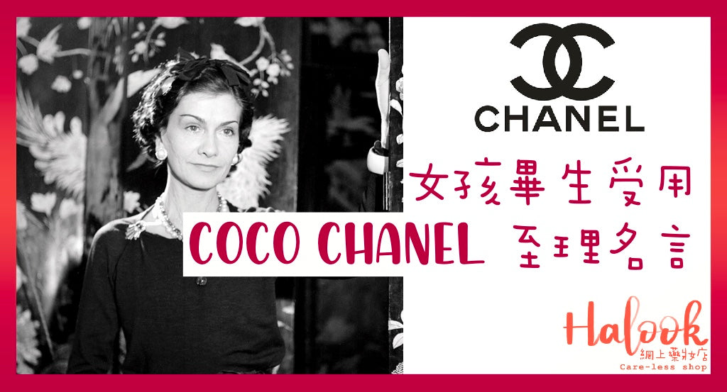 女孩畢生受用 Coco Chanel 至理名言