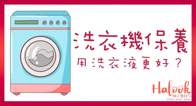 洗衣機保養：用洗衣液更好？