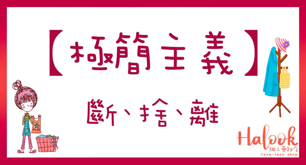 【極簡主義】斷、 捨、離