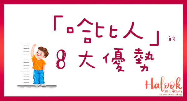 嬌小女孩「哈比人」的 8 大優勢