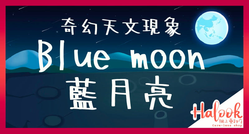 奇幻天文現象 Blue moon 藍月亮