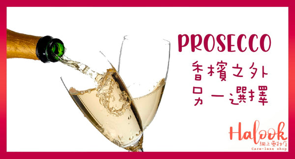 Prosecco：香檳之外的另一選擇