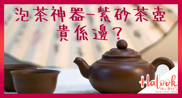 泡茶神器-紫砂茶壺