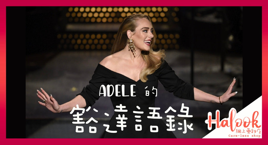 【名人語錄】Adele 的豁達語錄