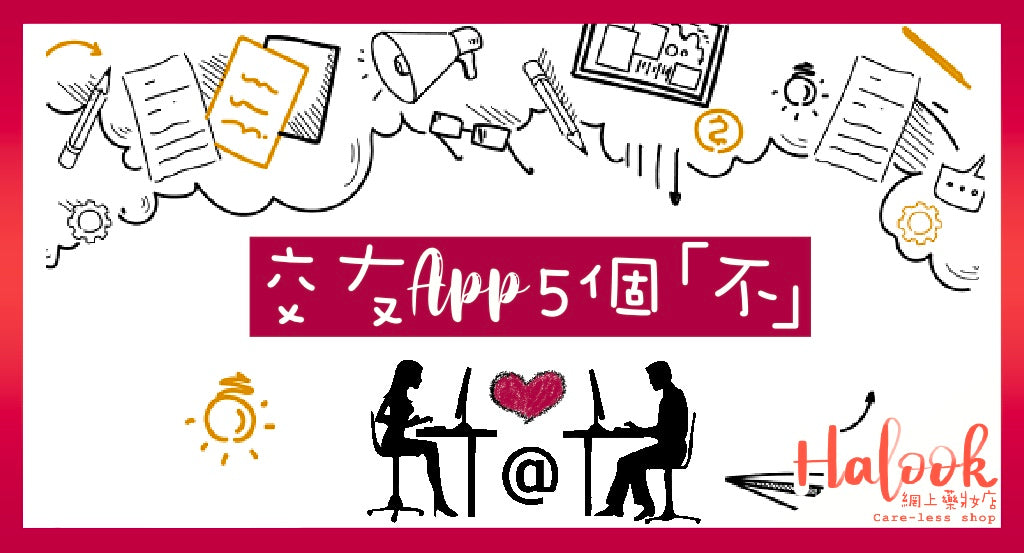 【交友App】交友App的5 個「不」！